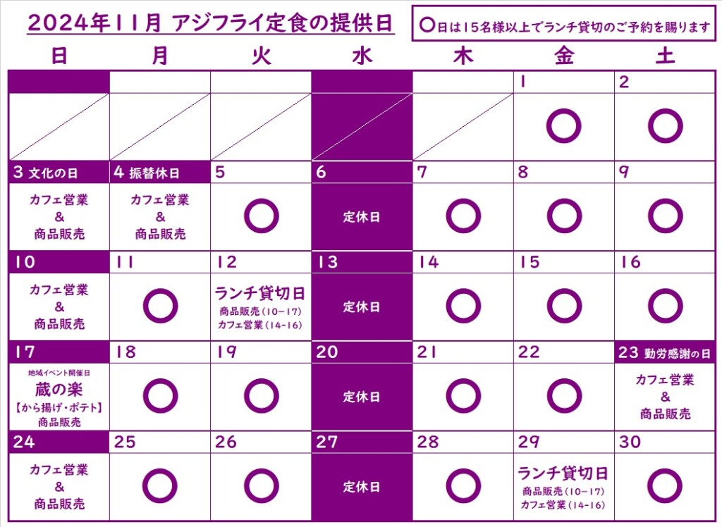 2024年11月アジフライ定食提供日