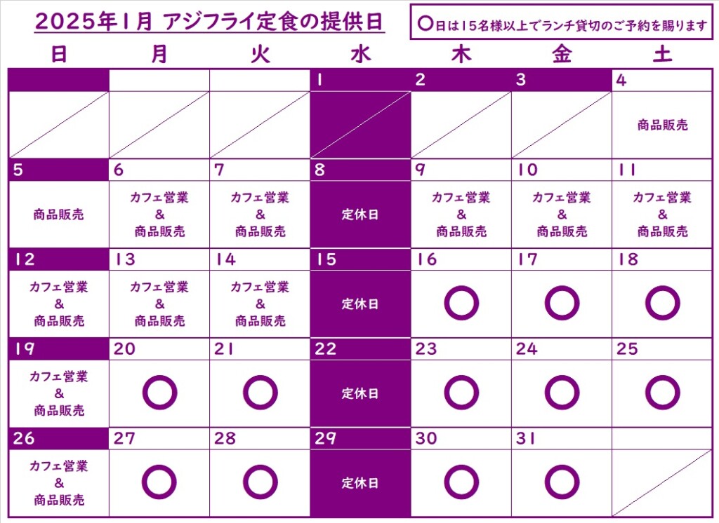 202501アジフライ提供日