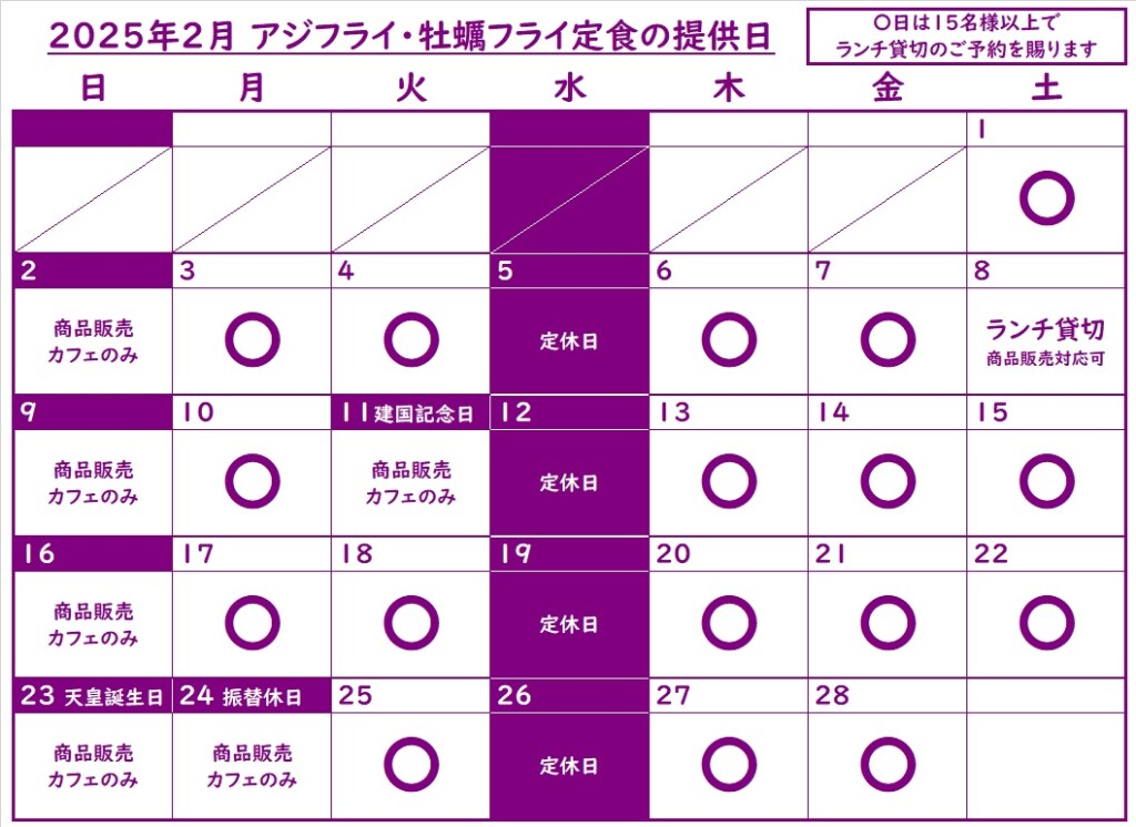 202502アジフライ・牡蠣フライ定食提供日